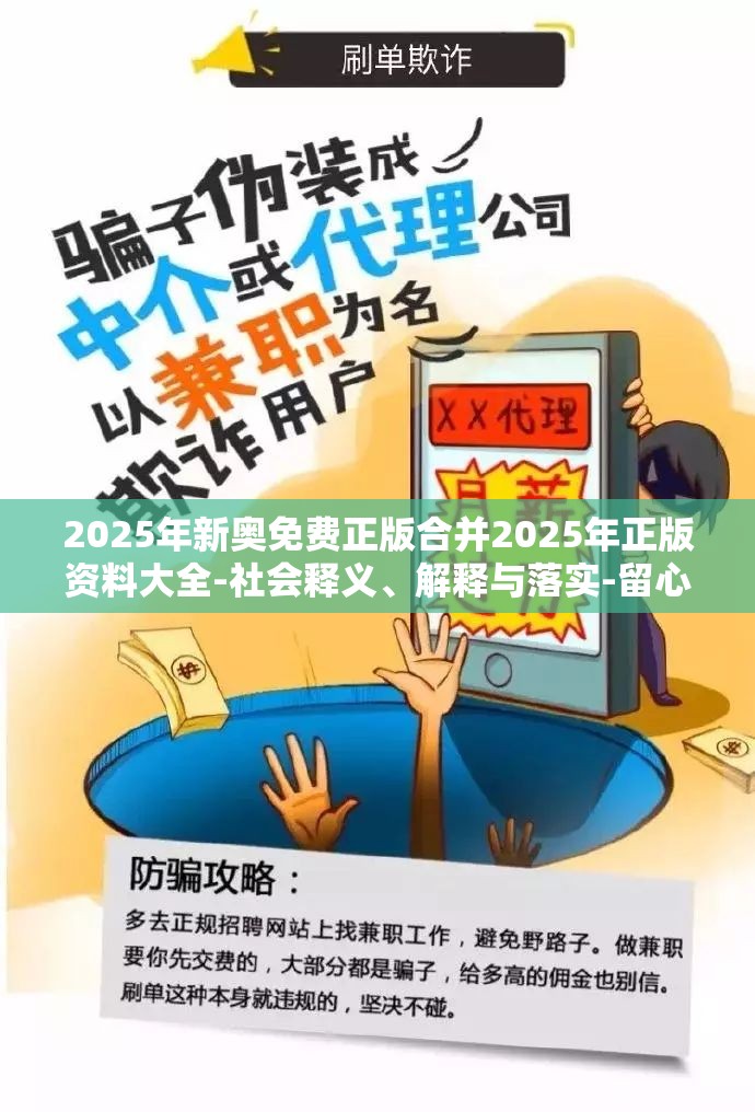 2025年新奥免费正版合并2025年正版资料大全-社会释义、解释与落实-留心欺诈性广告