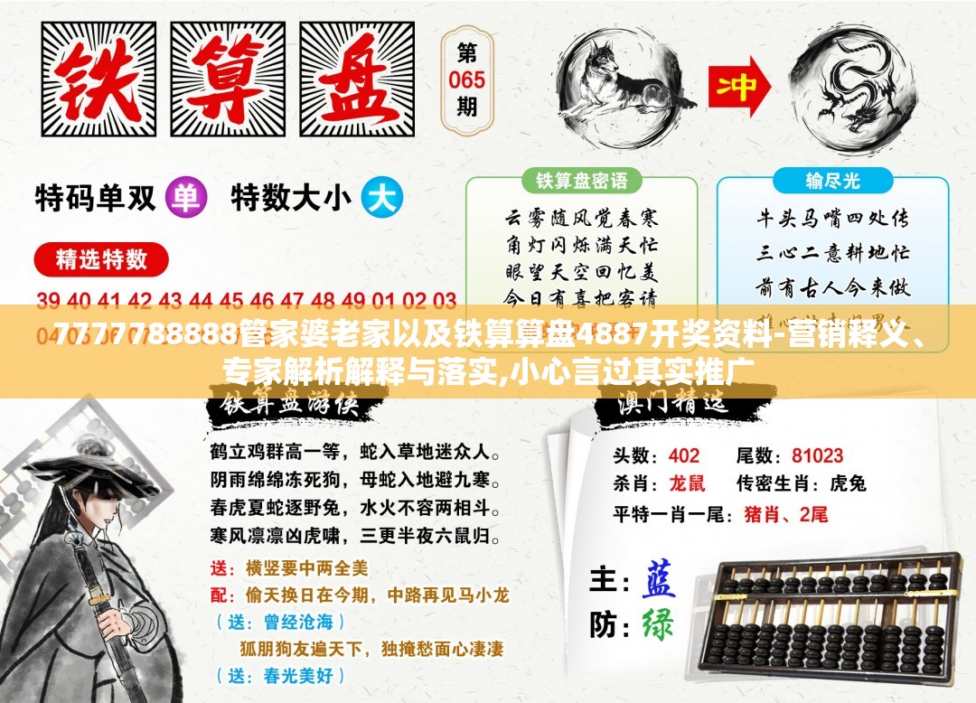 7777788888管家婆老家以及铁算算盘4887开奖资料-营销释义、专家解析解释与落实,小心言过其实推广