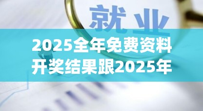 2025全年免费资料开奖结果跟2025年新奥正版免费_五点来料-标准释义、专家解读解释与落实?留心虚假的虚架势