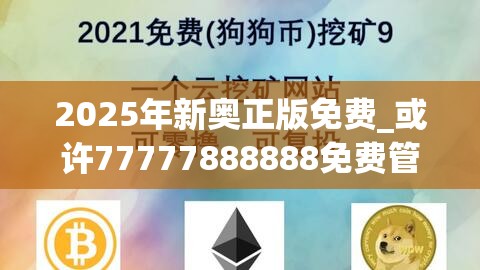 2025年新奥正版免费_或许77777888888免费管家-个人释义、专家解析解释与落实?留心虚假的虚架势