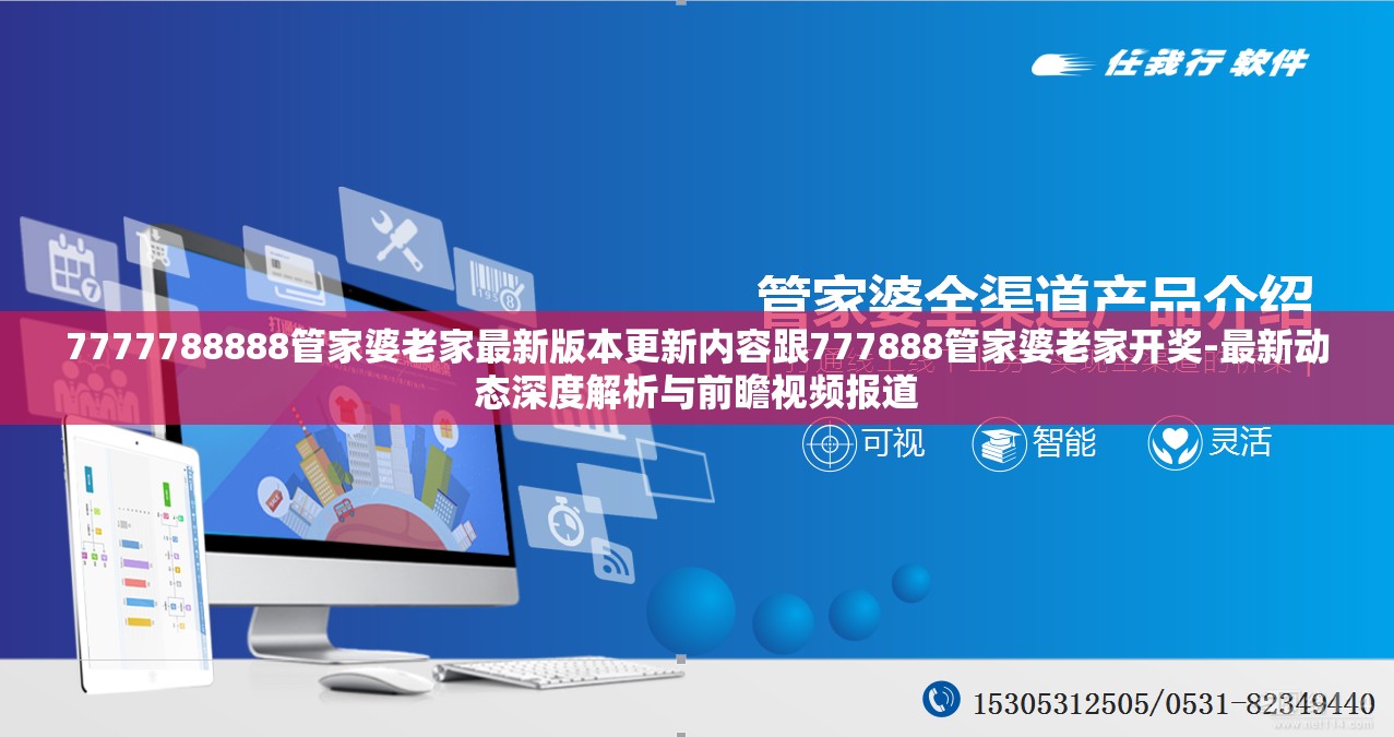 7777788888管家婆老家最新版本更新内容跟777888管家婆老家开奖-最新动态深度解析与前瞻视频报道