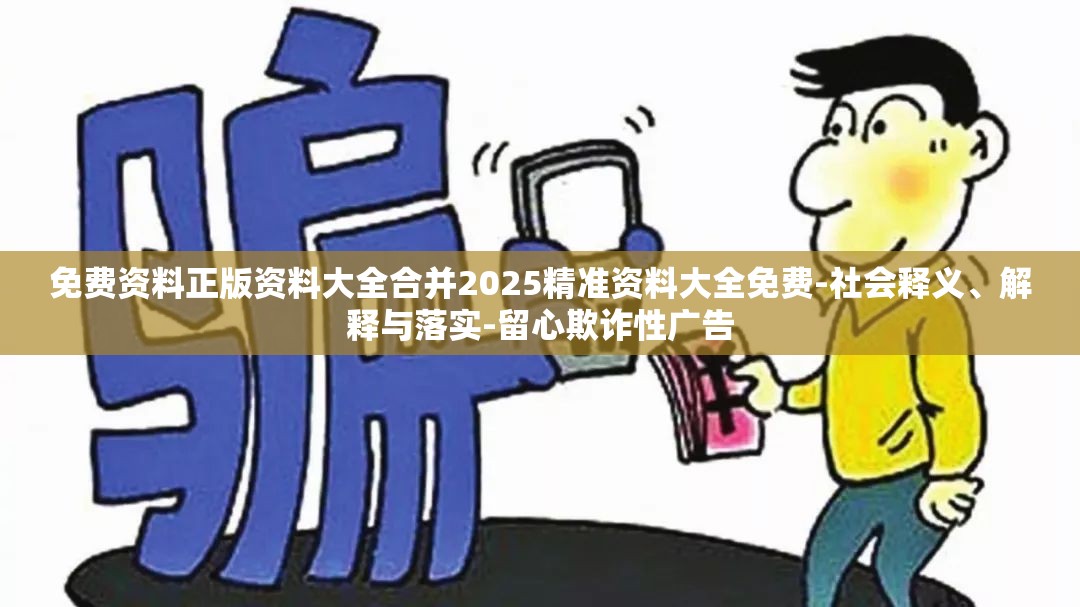 欺诈性广告警觉与防范