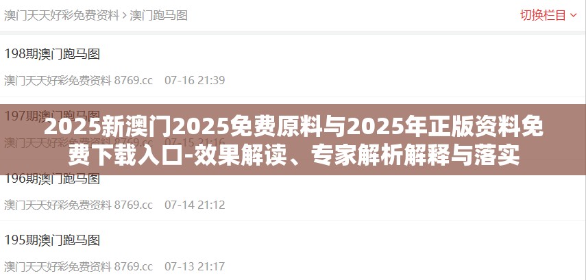 2025新澳门2025免费原料与2025年正版资料免费下载入口-效果解读、专家解析解释与落实