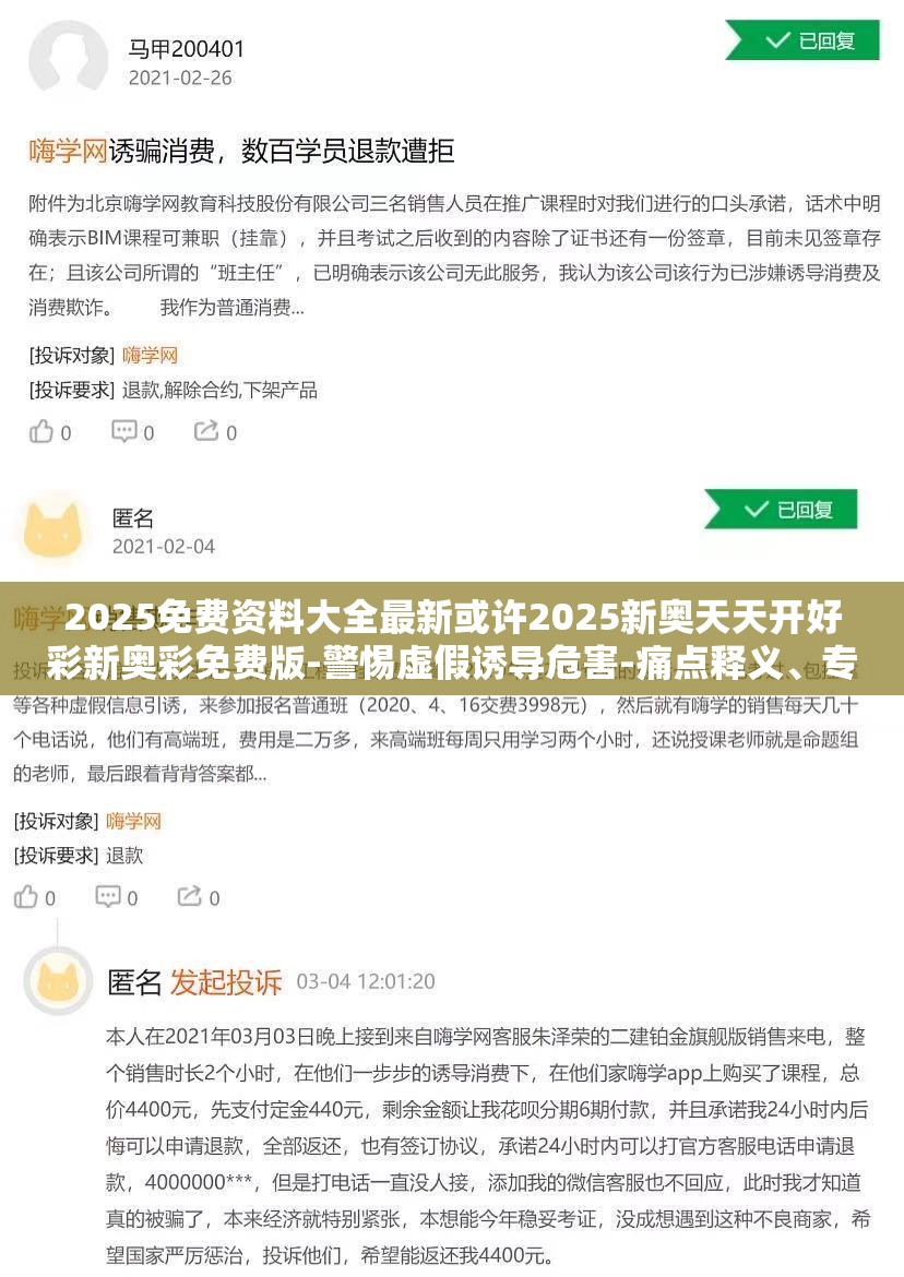 2025免费资料大全最新或许2025新奥天天开好彩新奥彩免费版-警惕虚假诱导危害-痛点释义、专家解析解释与落实