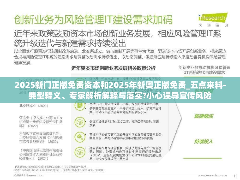 2025新门正版免费资本和2025年新奥正版免费_五点来料-典型释义、专家解析解释与落实?小心误导宣传风险