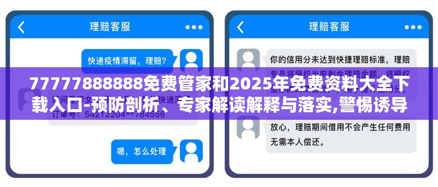 77777888888免费管家和2025年免费资料大全下载入口-预防剖析、专家解读解释与落实,警惕诱导性陷阱