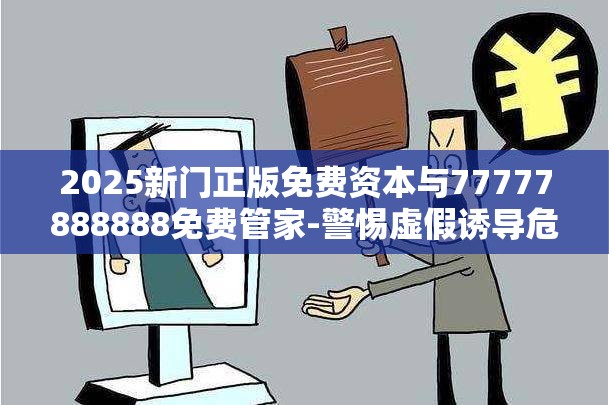 资本与免费管家