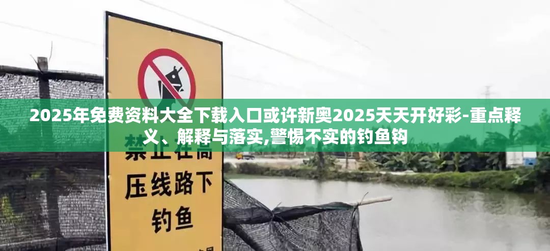 警惕不实钓鱼钩
