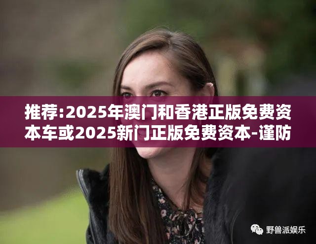 2025年澳门和香港正版免费资本车