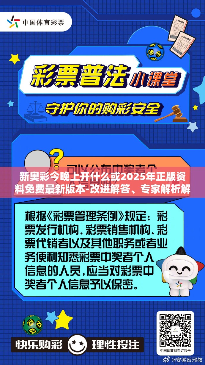 新奥彩今晚上开什么或2025年正版资料免费最新版本-改进解答、专家解析解释与落实?留心伪假宣传危害