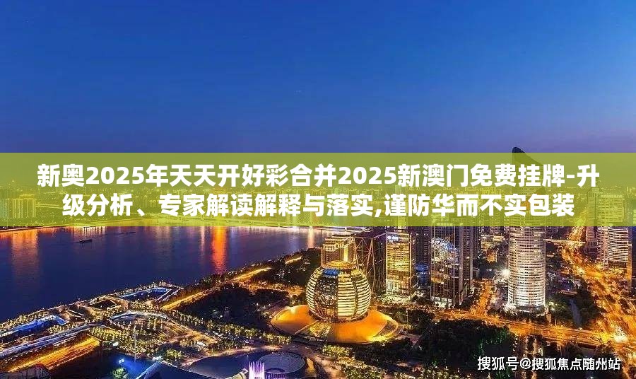新澳门免费挂牌