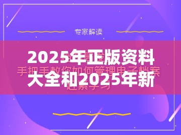 2025年正版资料大全和2025年新奥正版免费_实用剖析、专家解读解释与落实?
